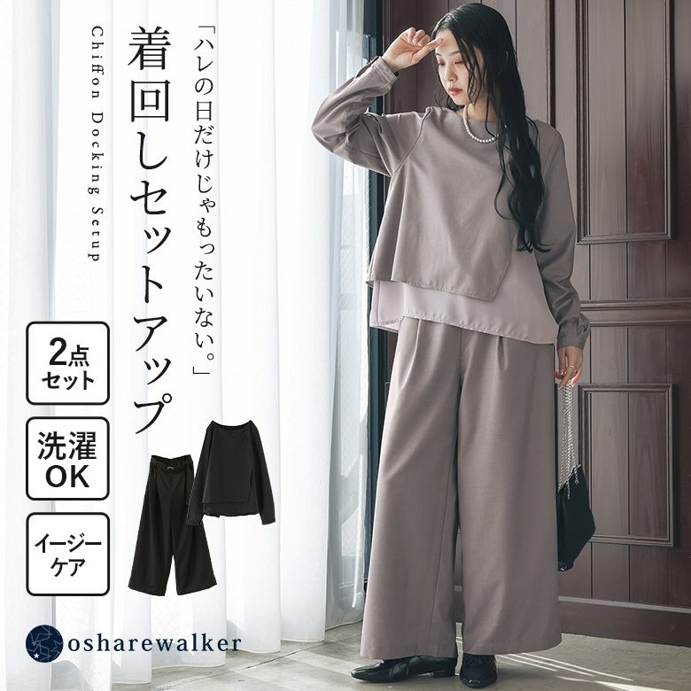 シフォンドッキング着回しセットアップ。落ち感のあるキレイめ生地とシフォンレイヤードのトップスが上品で、おうちで洗えるイージーケア仕様だからハレの日から普段使いまで重宝します。