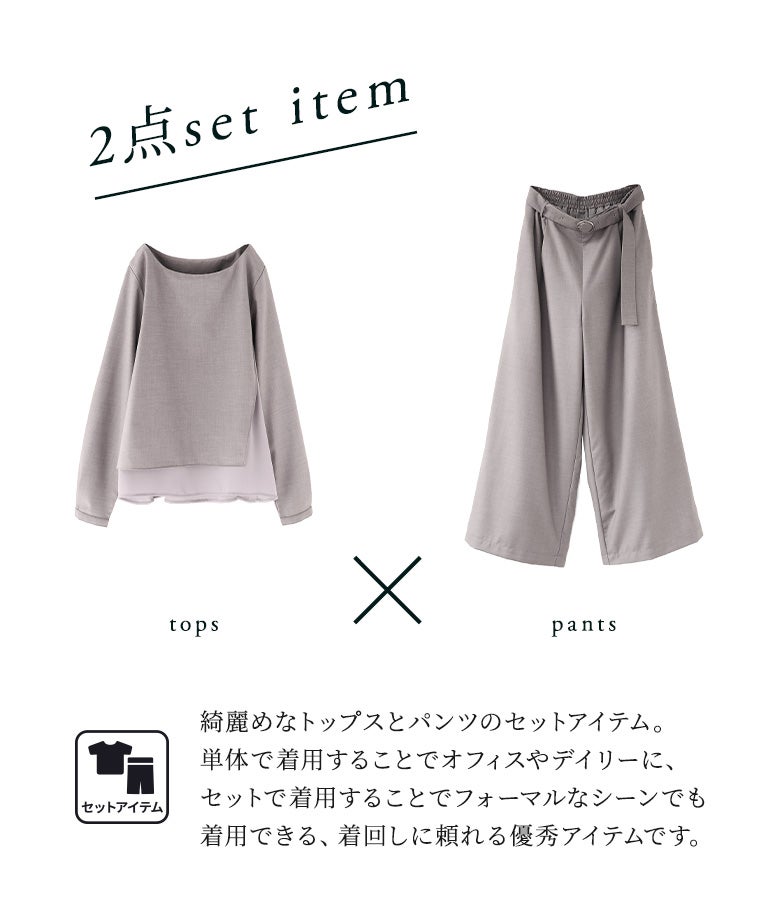 洗練された印象のレイヤード風トップスと、同素材のワイドパンツの2点セットアイテム。それぞれ単品でもセットでも使え、オフィスからフォーマルまでシーンを問わず着回せます。