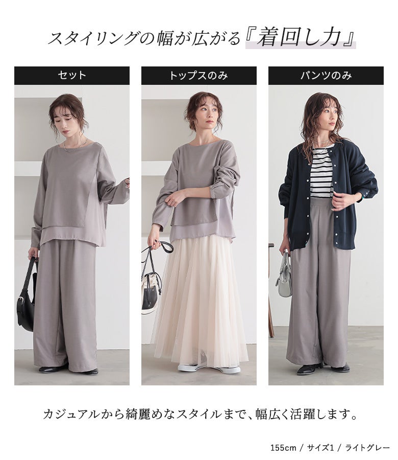 セット着用でオケージョンに、トップスやパンツ単品でデイリーに。手持ちのアイテムと組み合わせるだけでスタイリングの幅が大きく広がる、抜群の着回し力を誇るセットアップです。