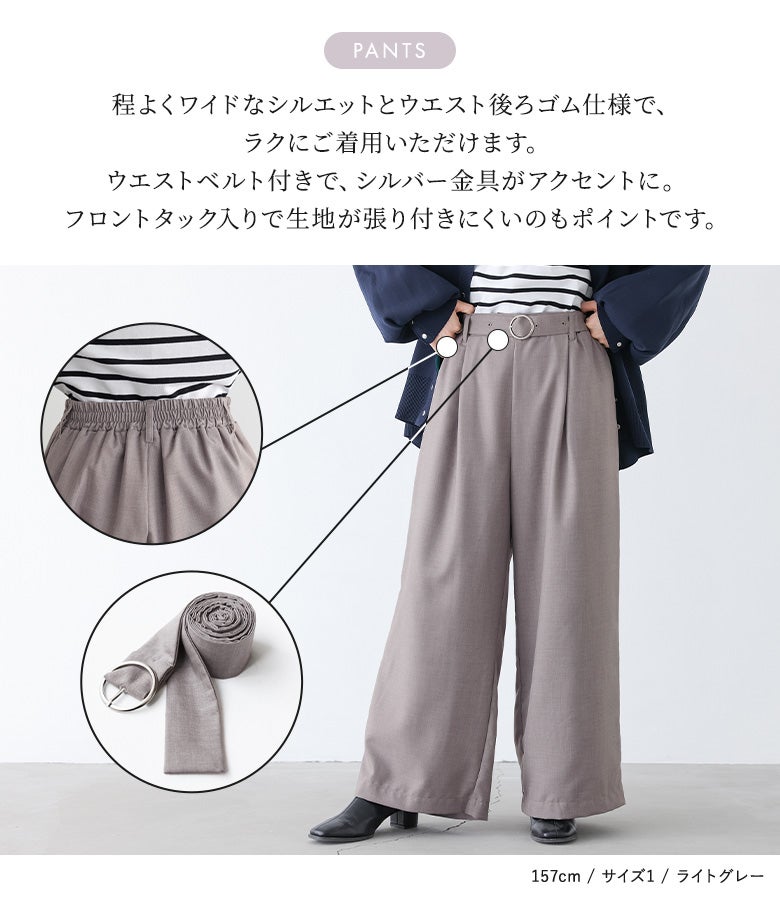 シルバー金具付きベルトがアクセントになるワイドパンツ。フロントタックでラインを拾いにくく、ウエスト後ろゴム仕様でラクな穿き心地ときれい見えを両立します。