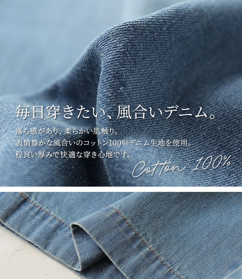 落ち感があり柔らかな肌触りのコットン100％デニム生地を使用。程よい厚みと表情豊かな風合いが心地よく、シーズンを問わず毎日履きたくなる快適な穿き心地をお届けします。
