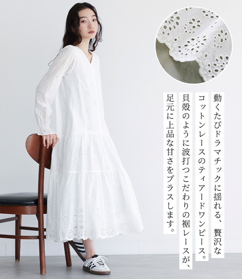 動くたびドラマチックに揺れる、贅沢なコットンレースのティアードワンピース。貝殻のように波打つこだわりのスカラップ裾レースが、足元に上品な甘さと華やかさをプラスしてくれます。