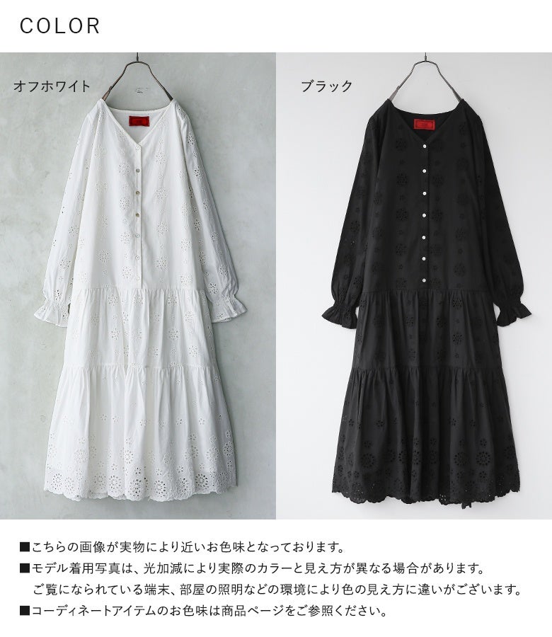 清潔感のあるオフホワイトと、大人モードなブラックの選べる2色展開。繊細なカットワーク刺繍とティアード切替が、一枚着るだけで主役級の特別感溢れる着こなしを完成させます。
