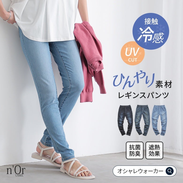 nOrLABEL(ノアールレーベル)ひんやり冷感デニムレギパン