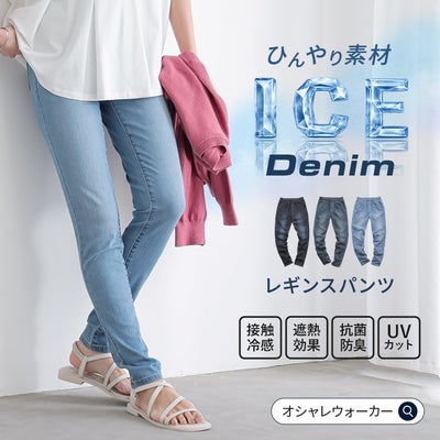 接触冷感、遮熱効果、抗菌防臭、UVカットの4つの嬉しい機能性を備えた、ひんやり素材のデニムレギンスパンツ。インディゴ、ヴィンテージネイビー、ウォッシュブルーの3色展開で、真夏でも驚くほど爽やかで快適な穿き心地を叶えます。