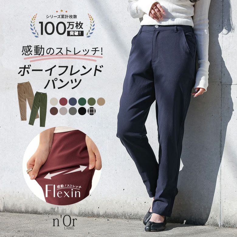 nOrLABEL(ノアールレーベル)NEWフレキシンボーイフレンドパンツ