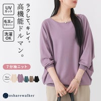 UVカット機能付きで紫外線対策も万全な高機能7分袖ドルマンニット。毛玉ができにくく洗濯機で洗えるお手入れ簡単な仕様で、毎日のデイリーコーデを快適に彩ります。