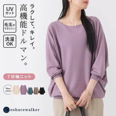 UVカット機能付きで紫外線対策も万全な高機能7分袖ドルマンニット。毛玉ができにくく洗濯機で洗えるお手入れ簡単な仕様で、毎日のデイリーコーデを快適に彩ります。