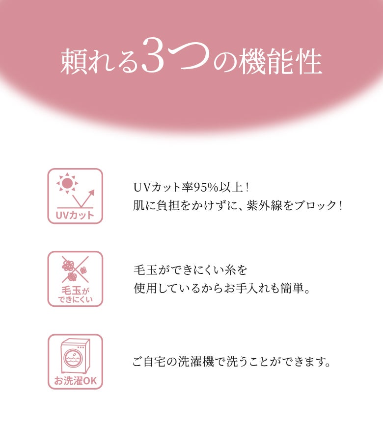 UVカット率95%以上でしっかり紫外線予防。毛玉ができにくい糸を使用し、自宅の洗濯機で手軽に洗えるマシンウォッシャブル対応の頼れる高機能ニット。