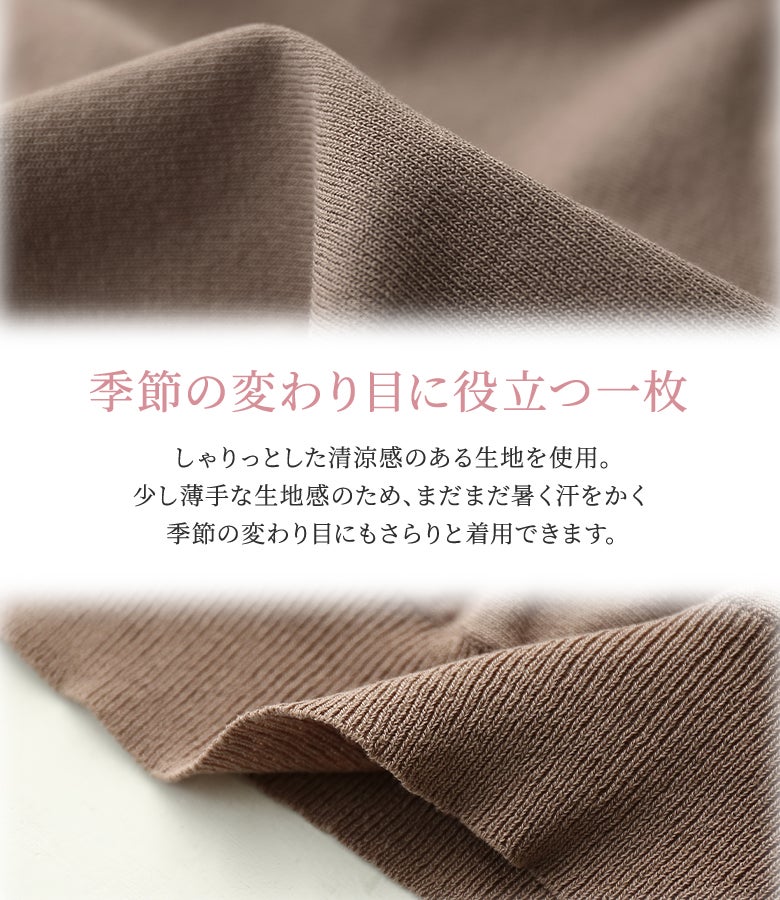 しゃりっとした清涼感のある薄手ニット生地を使用。汗ばむ季節の変わり目にもさらりと着られる、心地よい肌触りと上品な風合いが魅力の一着。