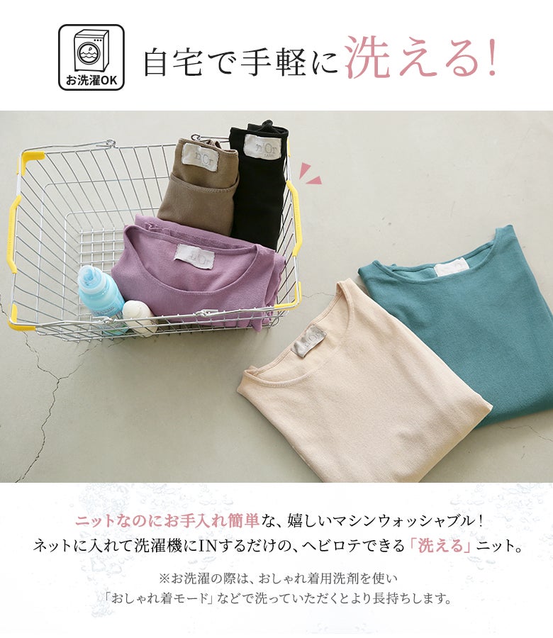 ニットなのにお手入れ簡単なマシンウォッシャブル仕様。ネットに入れて洗濯機で洗えるため、デイリーに気兼ねなくヘビロテできる高機能ドルマンニット。