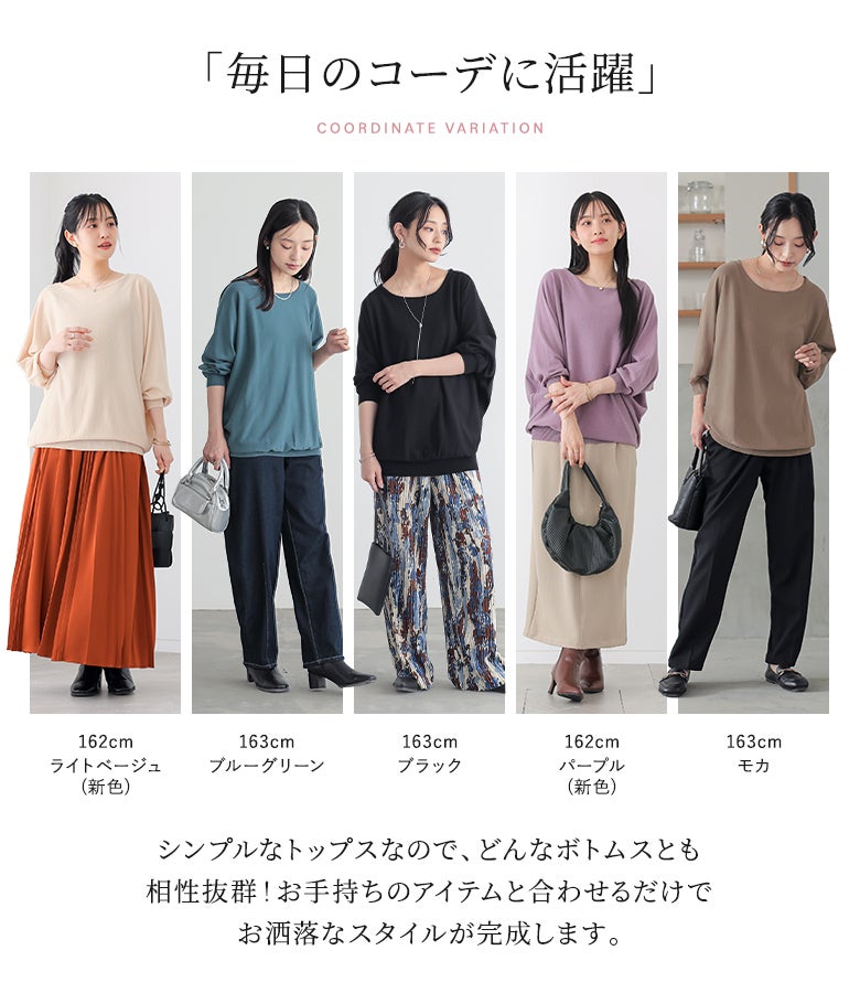 ライトベージュ、ブルーグリーン、ブラック、パープル、モカの豊富なカラーバリエーション。パンツからスカートまでどんなボトムスとも相性抜群なシンプルニット。