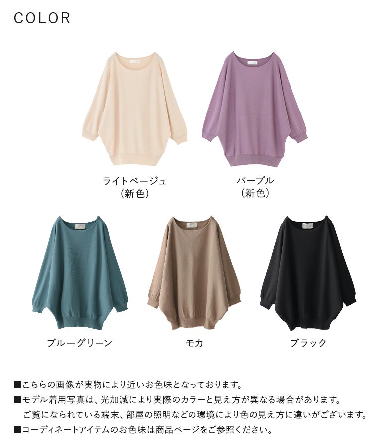ライトベージュ、パープル、ブルーグリーン、モカ、ブラックの全5色展開。UVカット・毛玉になりにくい・洗濯機OKの機能性に優れた7分袖ドルマンニット。