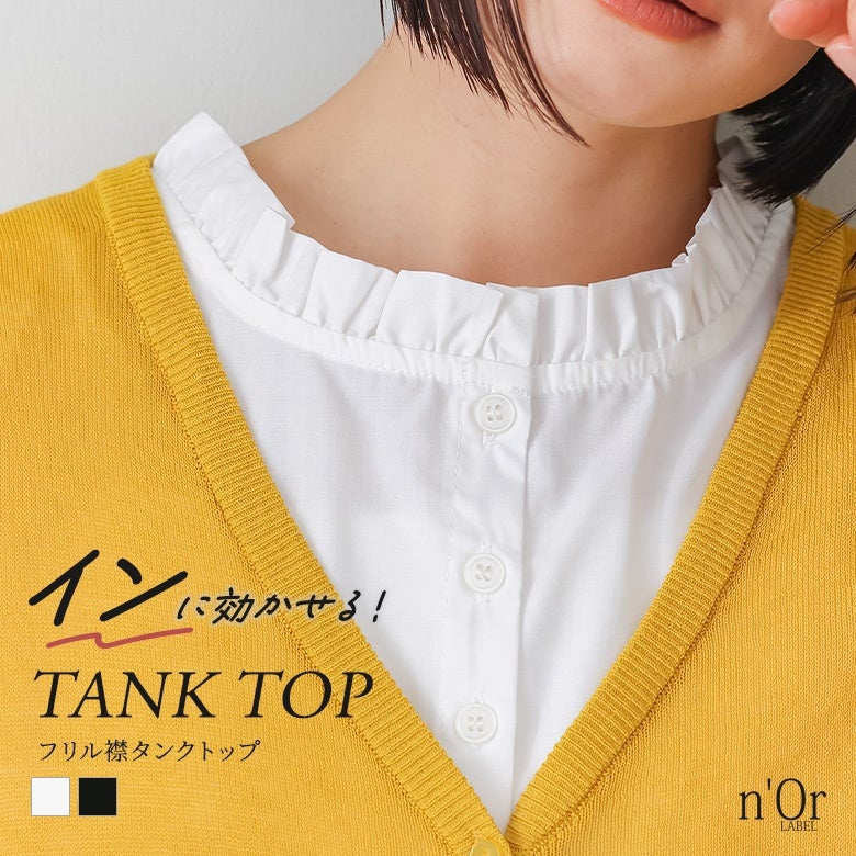 n'OrLABELフリル襟インナータンクトップ
