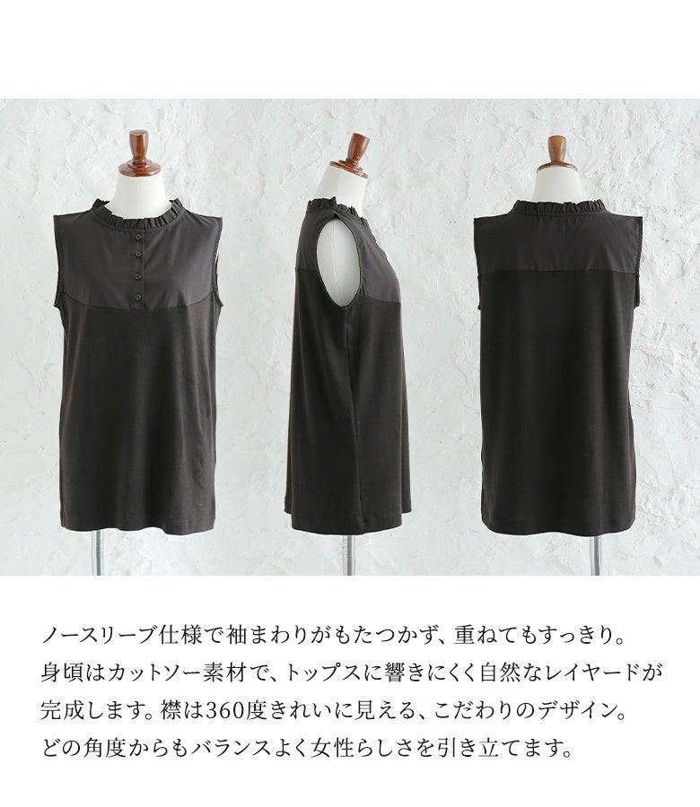 ノースリーブ仕様で袖まわりがもたつかず、重ねてもすっきり。身頃はカットソー素材で、トップスに響きにくく自然なレイヤードが完成します。襟は360度きれいに見えるこだわりのデザインです。