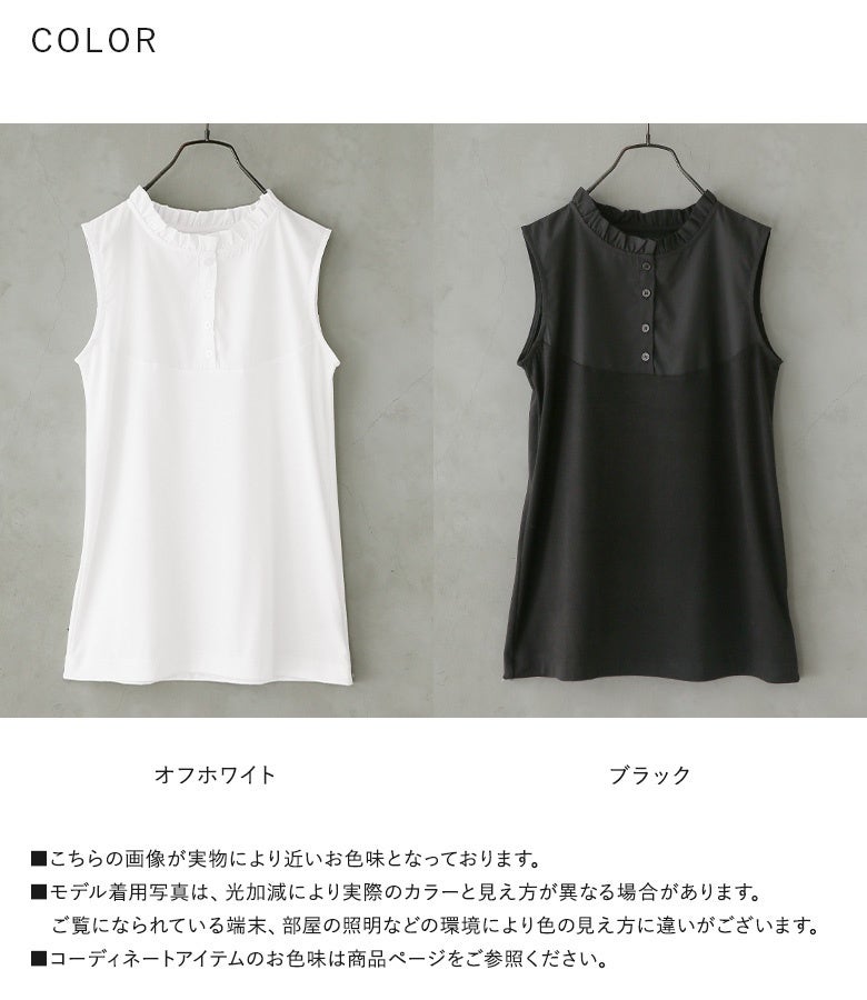 万能に使えるオフホワイトと、シックに引き締めるブラックの選べる2色展開。カットソーやニットのインナーとして差し込むだけで、毎日のスタイリングを手軽に印象変えできる優秀アイテムです。