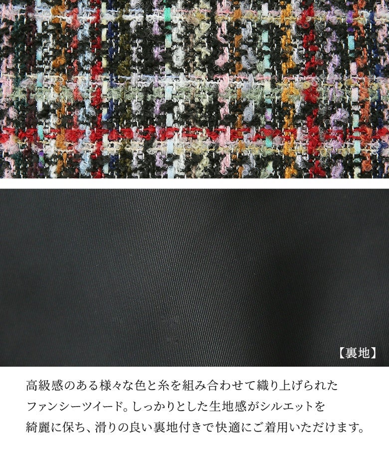 多彩な色と糸を贅沢に組み合わせて織り上げた高級感あふれるファンシーツイード生地。しっかりとした生地感で美しいフォルムを保ち、滑りの良い裏地付きでインナーを着てもスムーズで快適に着用いただけます。
