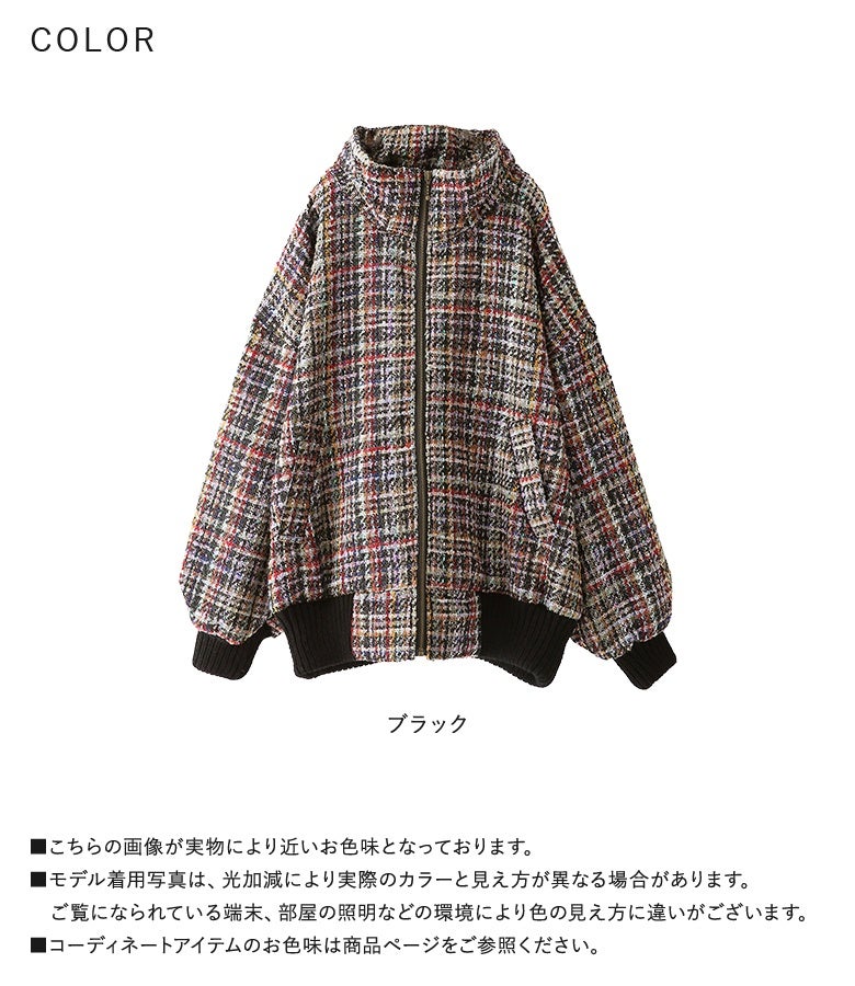 ブラックをベースに多彩な色糸を贅沢に織り込んだファンシーツイードジップブルゾン。華やかな生地感と防寒性を高めたスタンドカラーで、秋冬のデイリースタイルをモードに格上げする主役級アウターです。