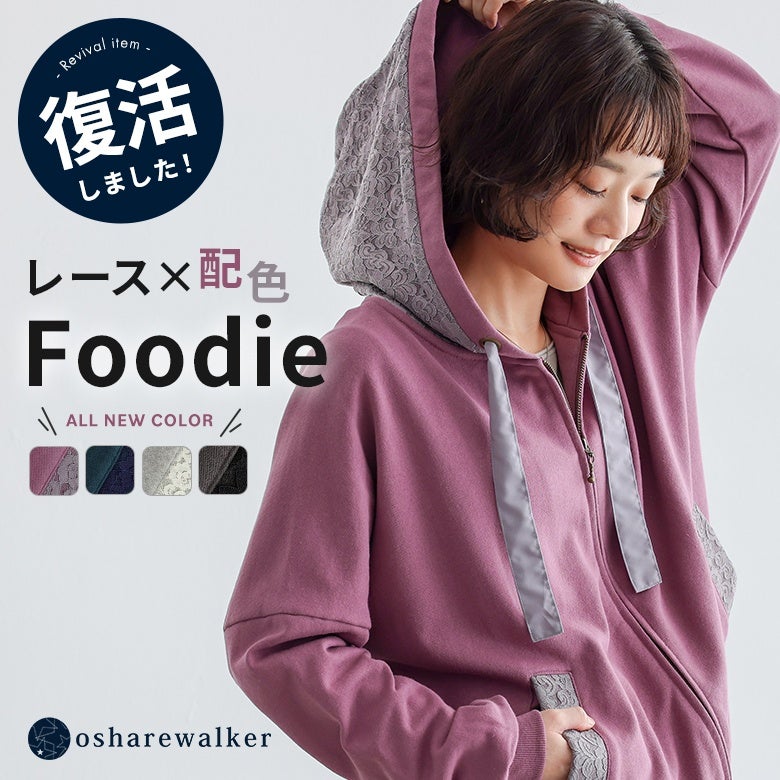大人気のレース×配色デザインパーカーがリニューアルして登場。フード内側やポケット口の繊細なレースと広幅のフードリボンが、カジュアルなパーカースタイルに華やかで女性らしいアクセントを添えます。