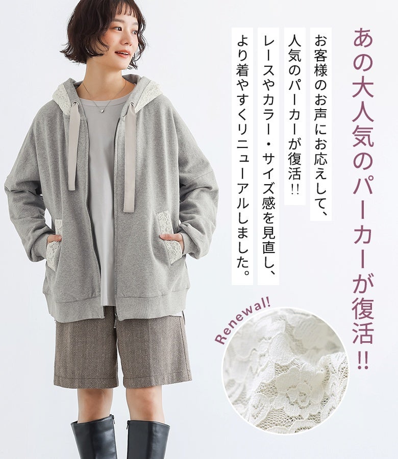 お客様の声にお応えして人気パーカーが待望の復活。レース柄や配色、サイズ感を見直し、より着やすく洗練されたデザインへとリニューアルしました。デイリーに活躍する大人可愛い一枚です。
