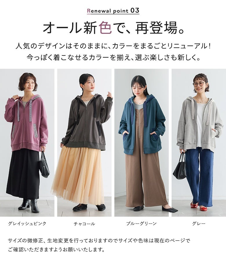 今っぽく着こなせるオール新色展開。グレイッシュピンクやチャコールなど、選ぶのが楽しくなる魅力的なカラーバリエーションで、自分らしいお洒落を快適に楽しめます。