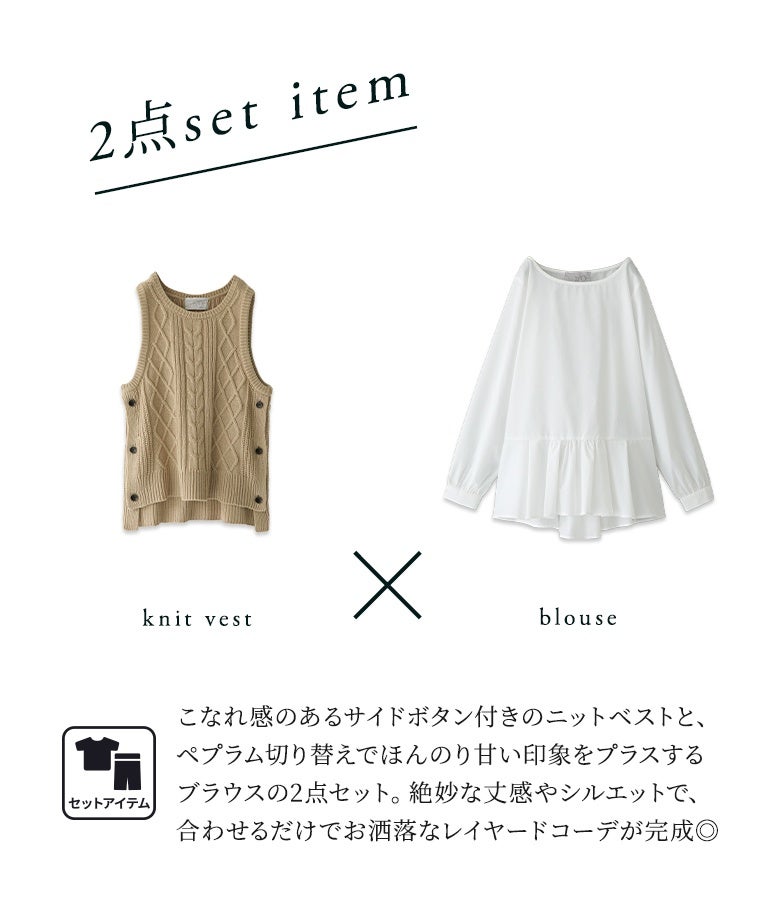 サイドボタンがアクセントのニットベストと、ペプラム切り替えでほんのり甘さをプラスするブラウスの2点セット。絶妙な丈感とシルエットで、合わせるだけで旬なレイヤードコーデが楽しめます。