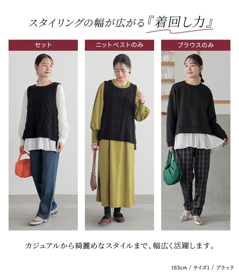 セット着用・ニットベスト単品・ブラウス単品の3WAYで着回せるブラックのレイヤードセット。デニムパンツやワンピース、スウェットと合わせるなど、カジュアルから綺麗めまで幅広く重宝します。