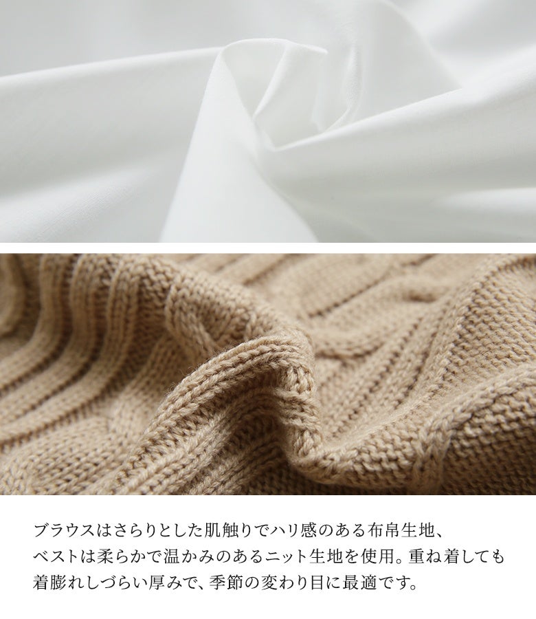 さらりとした肌触りでハリ感のある布帛ブラウスと、柔らかく温かみのあるケーブルニット生地。重ね着しても着膨れしづらい絶妙な厚みで、季節の変わり目のお出かけに最適です。
