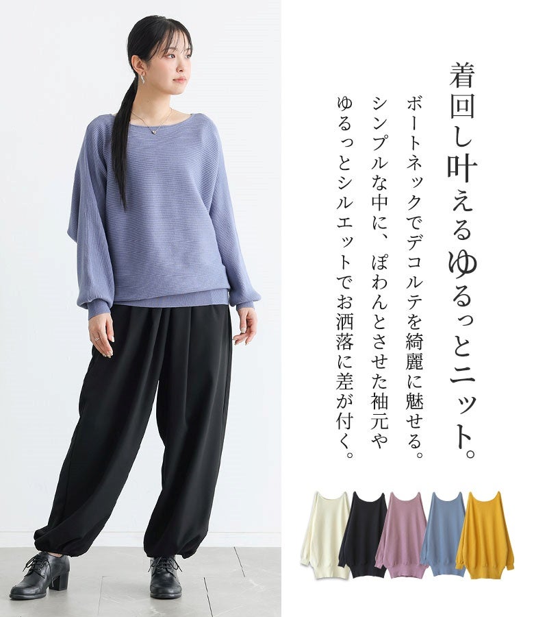 着回し叶えるゆるっとニット。首元を美しく魅せる上品なボートネックと、ぽわんとした愛らしい袖元がシンプルな装いに程よいアクセントを添え、こなれた大人のデイリースタイルを完成させます。
