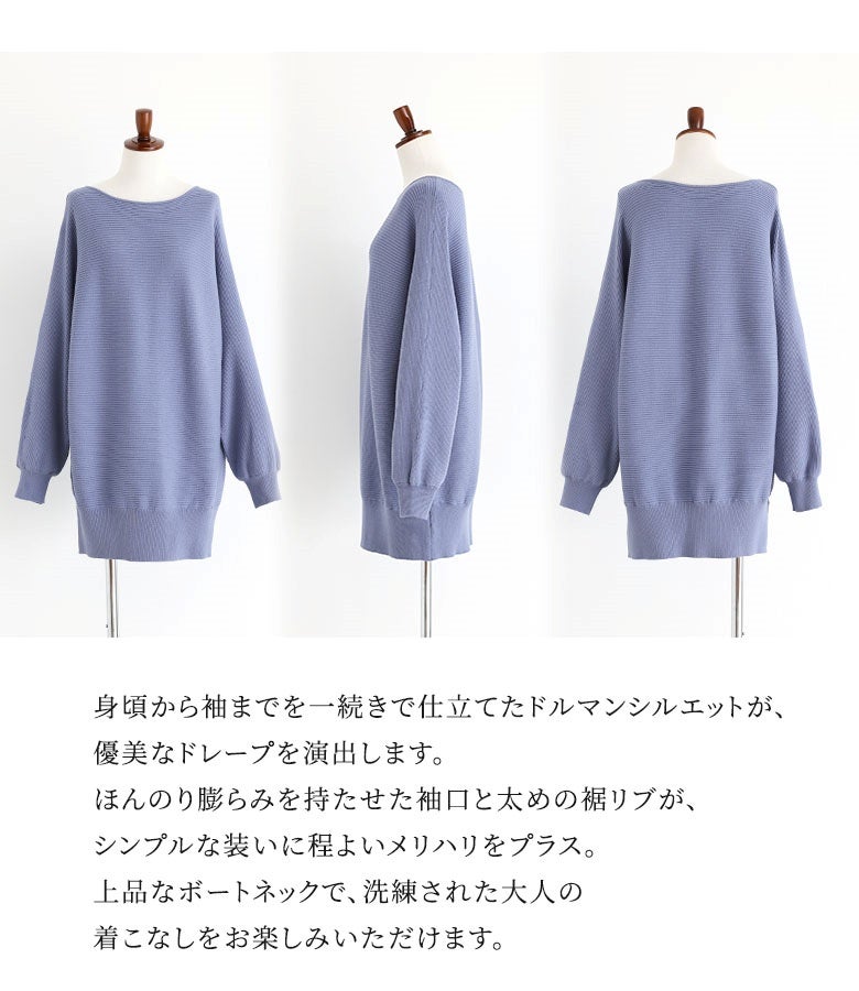 身頃から袖までを一続きで仕立てたドルマンシルエットニット。ほんのり膨らみを持たせた袖口と太めの裾リブが綺麗なメリハリを生み、すっきりとしたボートネックが上品な印象へ導きます。