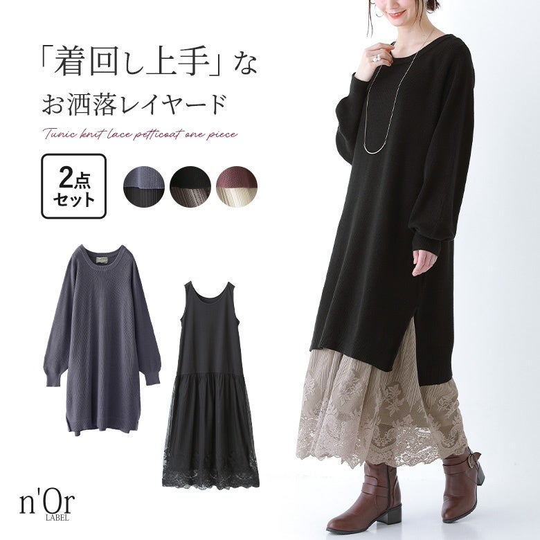 コットン100%のニットチュニックと繊細なレースペチコートの2点セット。重ねるだけで簡単におしゃれなレイヤードスタイルが完成し、それぞれ単品でも着回せる万能なレディースセットアイテムです。