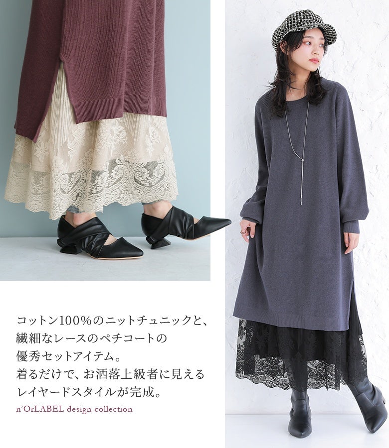 肌触りの良い綿100%ニットチュニックと繊細なレースペチコートの優秀2点セット。重ねて着用するだけで手軽におしゃれ上級者のレイヤードスタイルが楽しめます。