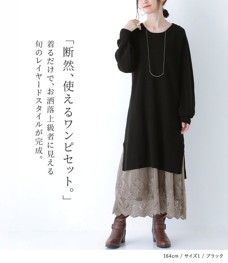 ブラックのニットチュニックとベージュのレースペチコートにブラウンブーツを合わせた、上品で旬なレイヤードスタイル。1着でこなれた着こなしが完成します。