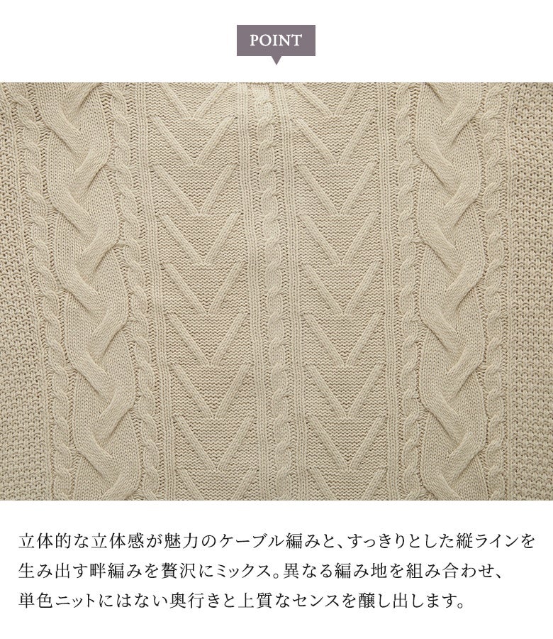 立体感のあるケーブル編みとすっきりとした畦編みを組み合わせたニット生地。単色にはない奥行きと上質感を演出します。