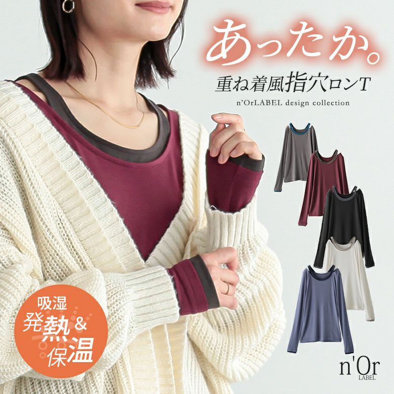 n'OrLABELレイヤード風あったか指穴ロンT』