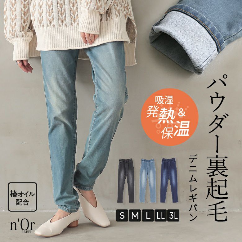 n'OrLABELパウダー裏起毛デニムレギパン』