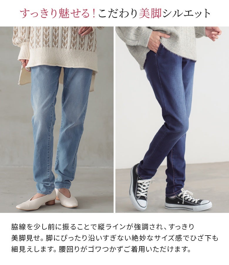 脇線を少し前に振ることで縦ラインを強調したこだわり美脚シルエット。脚に沿いすぎない絶妙なサイズ感でひざ下も細見えし、腰回りがゴワつかずスッキリ決まります。