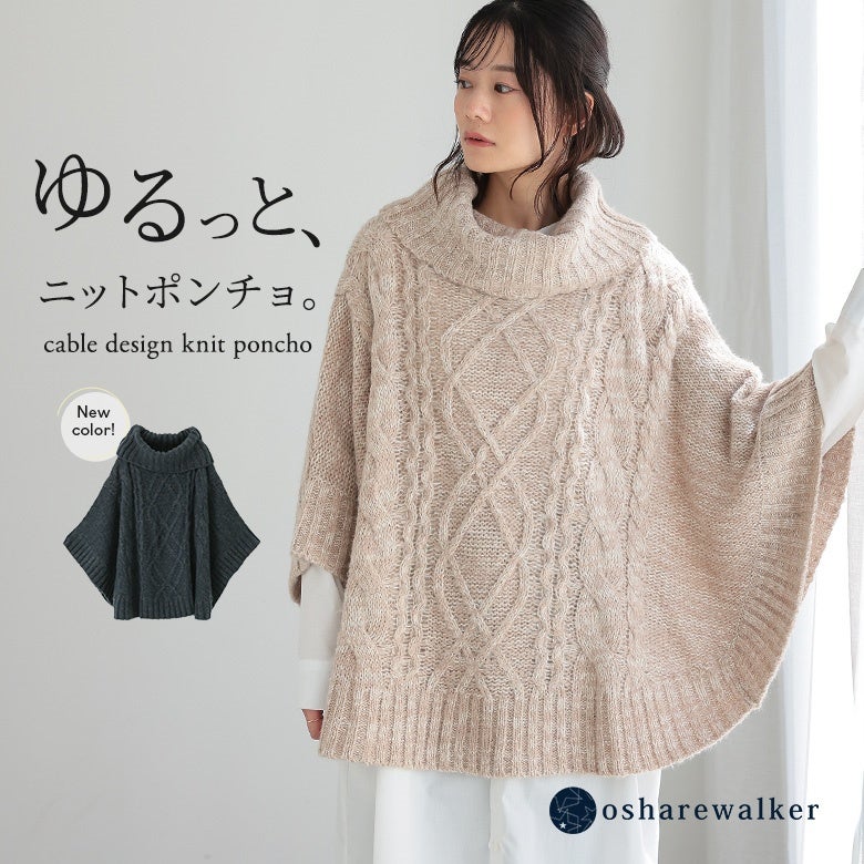 ゆるっと着こなすケーブル編みニットポンチョ。立体感のあるケーブル模様と首元を優しく包み込むタートルネックが、サッと重ねるだけで大人可愛い季節感たっぷりのレイヤードスタイルを演出します。