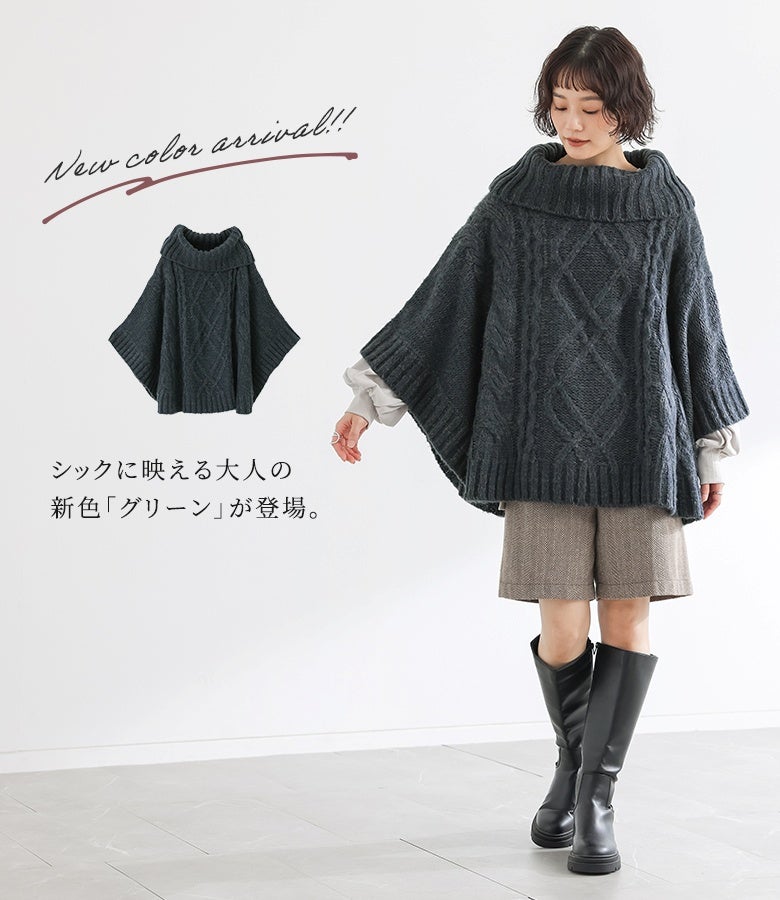 シックに映える大人の新色「グリーン」が登場。深みのあるシックなカラーと温かみのあるざっくりニットが、ショートパンツやロングブーツと合わせた大人の秋冬コーデを品よく引き締め保持します。