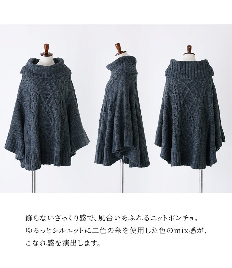 飾らないざっくり感で風合いあふれるニットポンチョ。ゆるっとしたシルエットに2色の糸を使用したメランジ調のMIX感が、全方向スキのないお洒落なこなれ感を演出します。