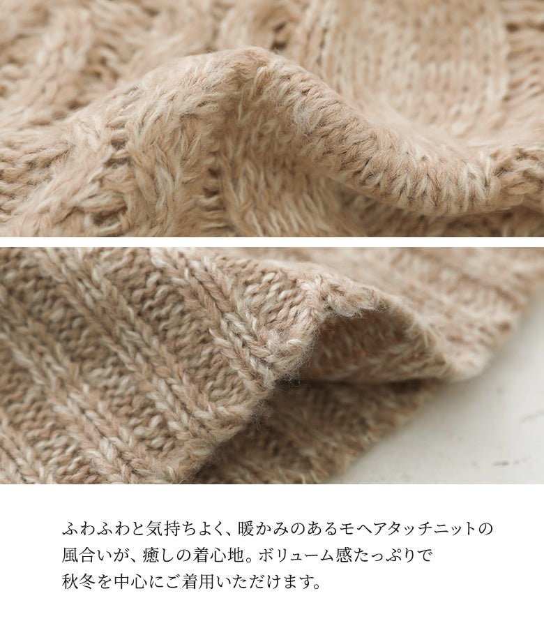 ふわふわと気持ちよく暖かみのあるモヘアタッチニット。ボリュームたっぷりの生地感と柔らかな肌触りで、秋冬の肌寒いシーズンに癒しの着心地を提供します。