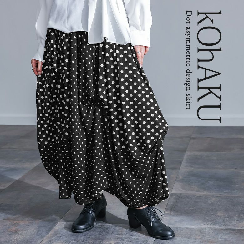 kOhAKU(コハク)変形デザインドットスカート