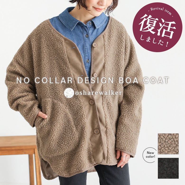 暖かみのあるボアとコール天の異素材使いがおしゃれなノーカラーボアコート。大人気デザインが復活し、ゆるっと着られる抜け感シルエットで秋冬のデイリーコーデに活躍します。