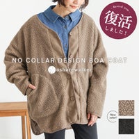 暖かみのあるボアとコール天の異素材使いがおしゃれなノーカラーボアコート。大人気デザインが復活し、ゆるっと着られる抜け感シルエットで秋冬のデイリーコーデに活躍します。