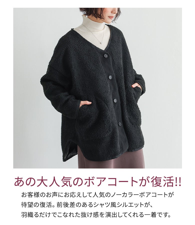 スモーキーブラックのノーカラーボアコートに白ハイネックニットを合わせた大人の秋冬カジュアルスタイル。前後差のあるシャツ風シルエットで羽織るだけでこなれ感を演出します。