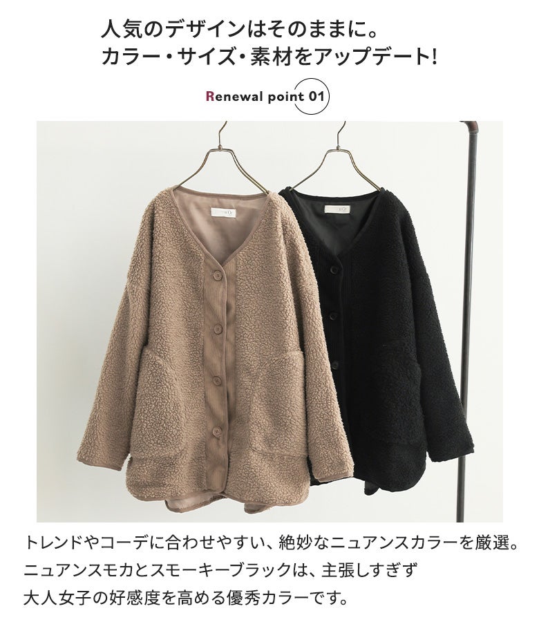 着回しやすいニュアンスモカとスモーキーブラックの2色展開ノーカラーボアコート。素材・サイズ感・カラーをアップデートし、デイリー使いからお出かけまで幅広く重宝します。