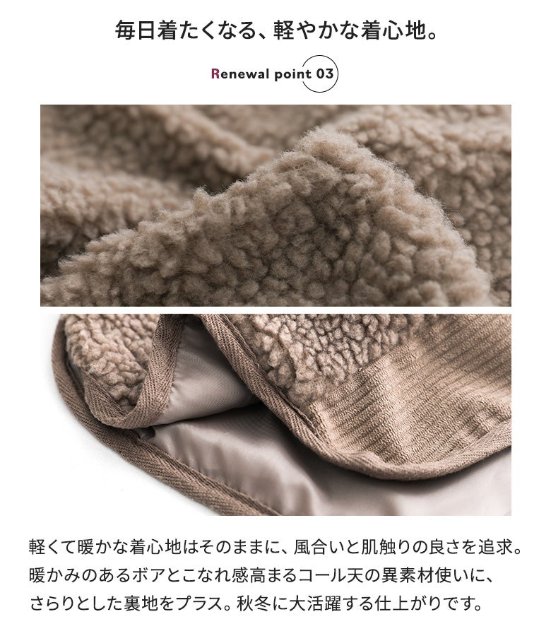 暖かなボア素材と上品なコール天を組み合わせた異素材デザイン。さらりとした裏地付きで軽やかな着心地と袖通しの良さを実現し、肌寒い季節のおでかけも快適に過ごせます。