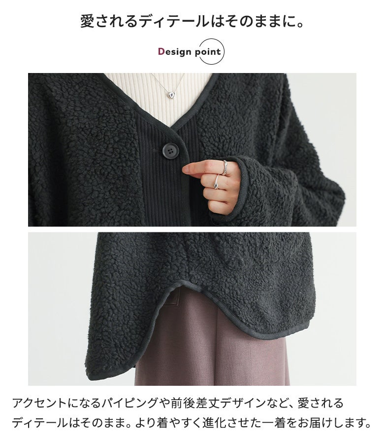 フロントのパイピングラインやボタンディテール、前後差のある裾丈デザインが目を惹くボアコート。スモーキーブラックの落ち着いたトーンが大人女性の上品さを惹き立てます。