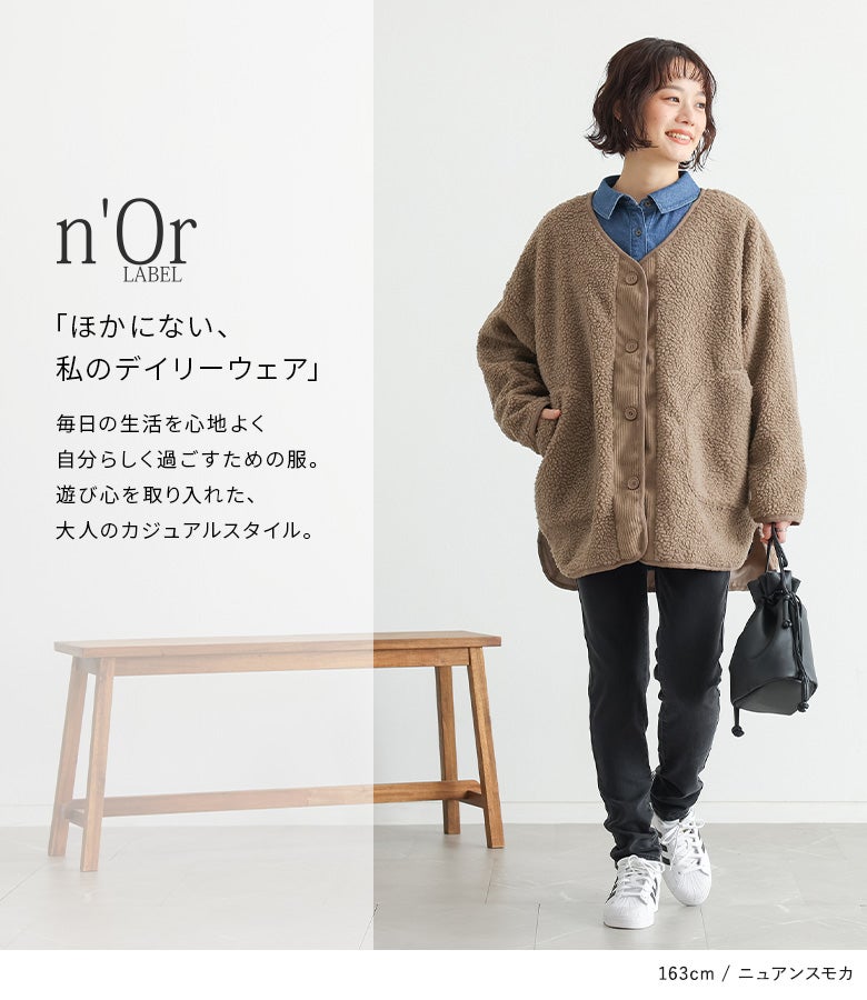ニュアンスモカのノーカラーボアコートにデニムシャツ、スキニーパンツ、スニーカーを合わせた大人カジュアルな休日おでかけスタイル。軽やかな羽織り心地で活躍します。