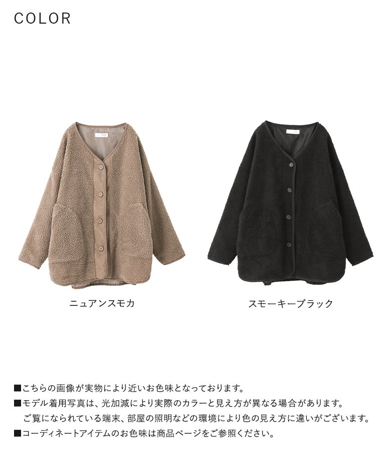 合わせやすい「ニュアンスモカ」と引き締め色の「スモーキーブラック」の2色展開ノーカラーボアコート。デイリーの普段着から通勤・通学のお出かけまで幅広く着回せる優秀アウターです。